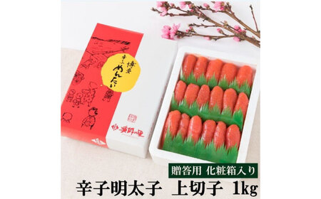 明太子 辛子明太子 上切子 1kg めんたいこ [ABDB002] 明太子
