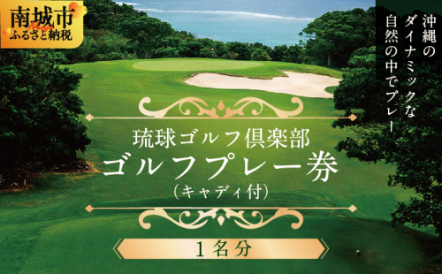 【琉球ゴルフ倶楽部】プレー券＜1名分＞