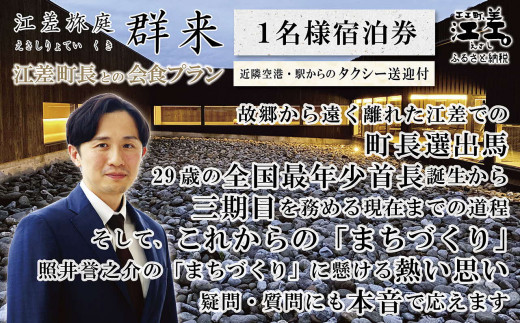 【ふるさと納税限定】「江差町長との会食プラン」江差旅庭 群来（くき）《おひとり様宿泊券》タクシー送迎つき　全国最年少首長誕生から三期目　江差町長照井誉之介が自身の経験を話します　いっしょに「まちづくり