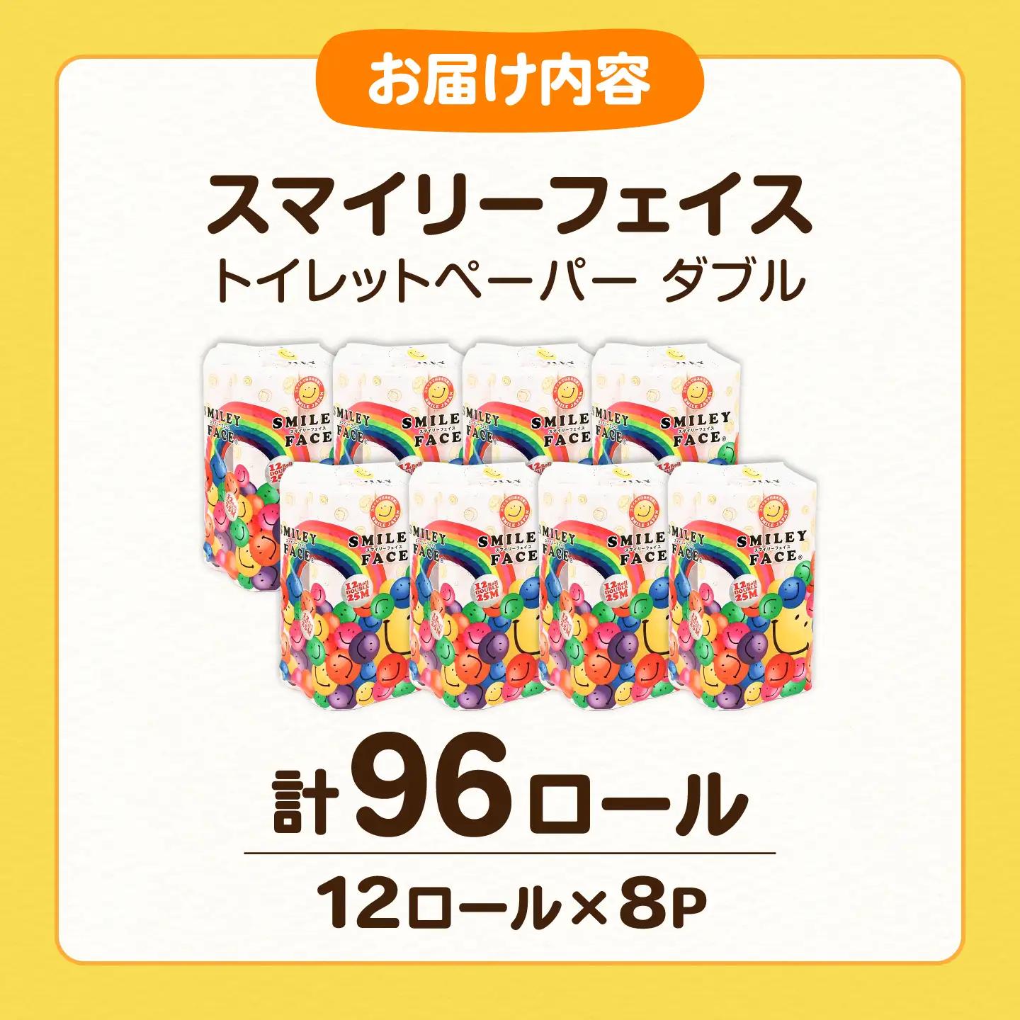 トイレットペーパー ダブル 25m 12ロール×8P スマイリーフェイス[VAA005] トイレット