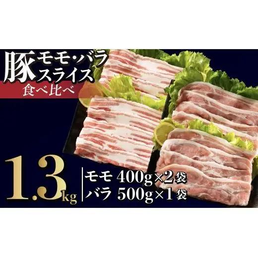長崎県産豚 モモ･バラスライス 2種食べ比べ 計1.3kg (モモ400g×2･バラ500g×1)