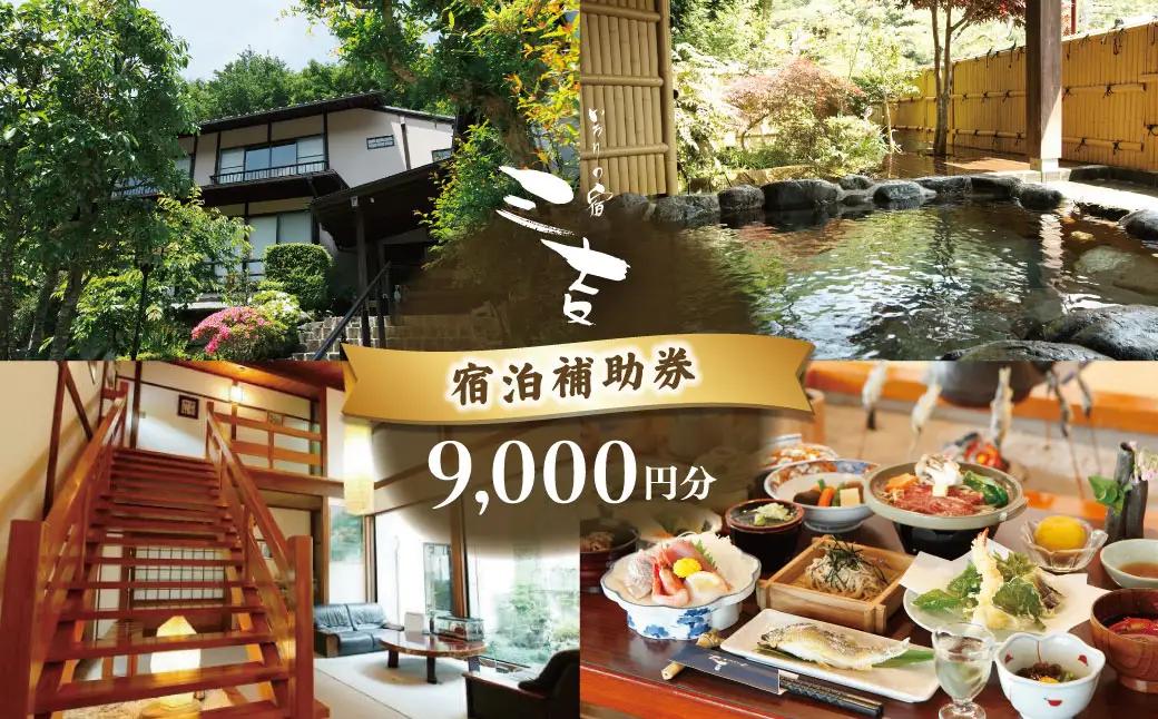 【いろりの宿三吉】宿泊補助券9,000円分｜静岡県 伊豆市 宿泊 温泉 温泉宿 旅館 旅行 旅行クーポン 商品券 宿泊券 静岡 伊豆 補助券 商品券 チケット 国内 東海 静岡県 伊豆市 izu リゾート リゾート地