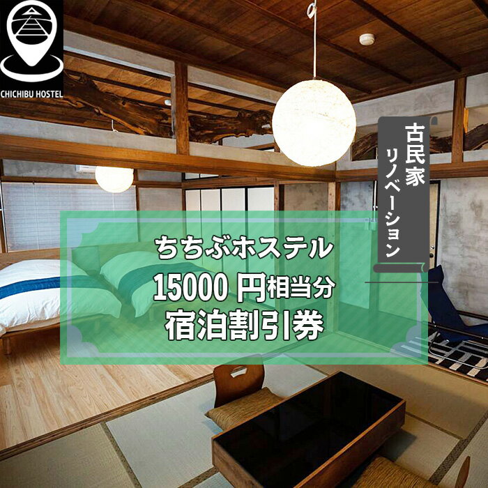 【ふるさと納税】No.592 ちちぶホステル　15000円相当分宿泊割引券 ／ 古民家 リノベーション 民泊施設 秩父神社前 番場通り 送料無料 埼玉県