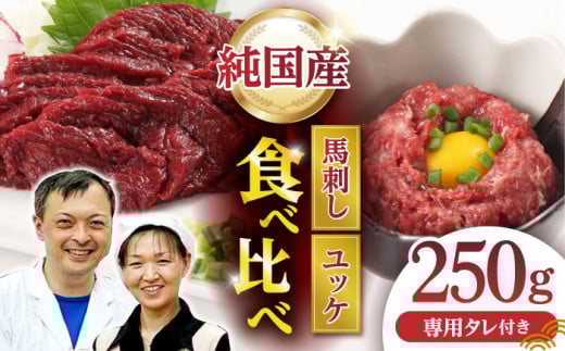 【純国産】熊本の味 「桜」 馬刺し 晩酌セット (赤身・ユッケ) 約250g タレ付 国産 馬刺し 赤身 ユッケ 桜納豆 馬肉 桜肉 ヘルシー 専用タレ 小分け おろし生姜 低カロリー 高タンパク 冷凍 ギフト 贈答用 山鹿市 送料無料【有限会社 九州食肉産業】 [ZDQ143]