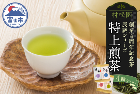特上煎茶 創業100周年記念茶 辰蔵シリーズ 4種セット 100g×4袋 初摘み新茶 4銘柄 飲み比べ 一番茶 老舗 村松園 贈答 お祝 手土産 ギフト 飲料 お茶 緑茶 静岡県 富士市 [sf002-587]