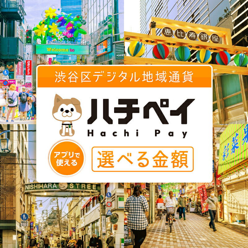 【ふるさと納税】 選べる金額 渋谷区デジタル地域通貨 ハチペイ 東京 都内 渋谷 表参道 原宿 恵比寿 代官山 飲食 ホテル 観光 レジャー PAY アプリ オンライン キャッシュレス スマホ ポイント ポイ活 スマホ 便利 簡単 デジタル 支払い 地域通貨 送料無料