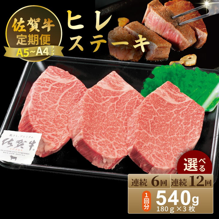 【ふるさと納税】【選べる回数】【定期便】佐賀牛 ヒレ ステーキ540g（180g×3）（全6回・全12回／連続月お届け） 冷凍 赤身 国産 お肉 ブランド牛 牛肉 ステーキ フィレ 希少部位 贅沢 送料無料 【Q342-001】川べぇ