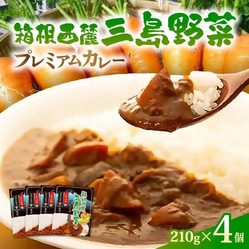 レトルトカレー 4食 箱根山麓 プレミアム レトルトカレー