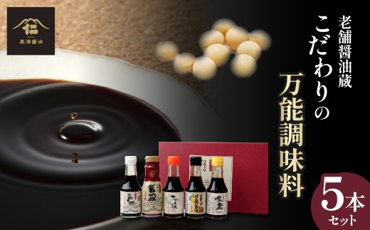 黒澤醤油 調味料5本セット 各150ml-200ml | 蔵出し つゆ だし醤油 再仕込み 焼肉 焼き肉のタレ 醤油 しょうゆ しょう油 味比べ ポン酢 ぽん酢 大豆 調味料 味付け 料理 漬物 漬け物 冷ややっこ 焼き魚 刺身 瓶 瓶詰め おすすめ 贈答品 茨城県 ひたちなか市