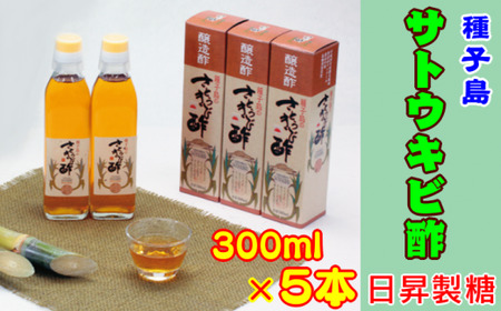 種子島産　さとうきび酢　300ｍｌ×5本セット