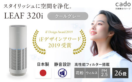 cado 空気清浄機 LEAF 320i リーフ クールグレー / 家電 国産 日本製 空気清浄機 / カドー [41ANAE013]
