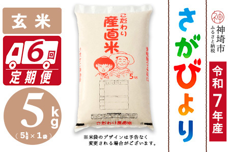 【令和7年産】さがびより 玄米 5kg【6ヶ月定期便】農園(H061E65)