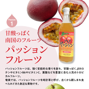 【ギフトにどうぞ】奄美のとれたてジュース アソート3本セット（パッション・グァバ・すもも） A015-010 飲み比べ パッションフルーツ グァバ プラム トロピカルフルーツ 果物 希釈 濃縮タイプ 