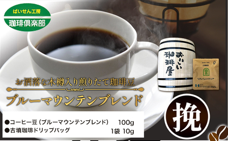お洒落な木樽入り 煎りたて珈琲豆 ブルーマウンテンブレンド 挽 ドリップバッグ 1袋