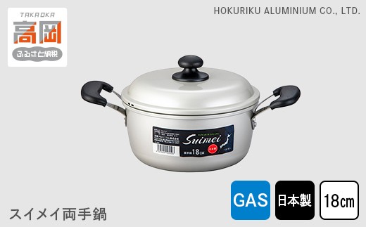 【ガス火用】スイメイ両手鍋18cm FAD-0778