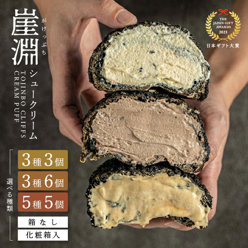 【ふるさと納税】【母の日ギフト】崖淵シュークリーム 【選べる内容量 (3個 / 5個 / 6個)・梱包材 (箱なし / 化粧箱入)】 カスタード チョコ キャラメル 抹茶 とみつ金時 【日本ギフト大賞2023福井賞 受賞】【お菓子 おやつ チョコレート アソート デザート 洋菓子 ギフト】