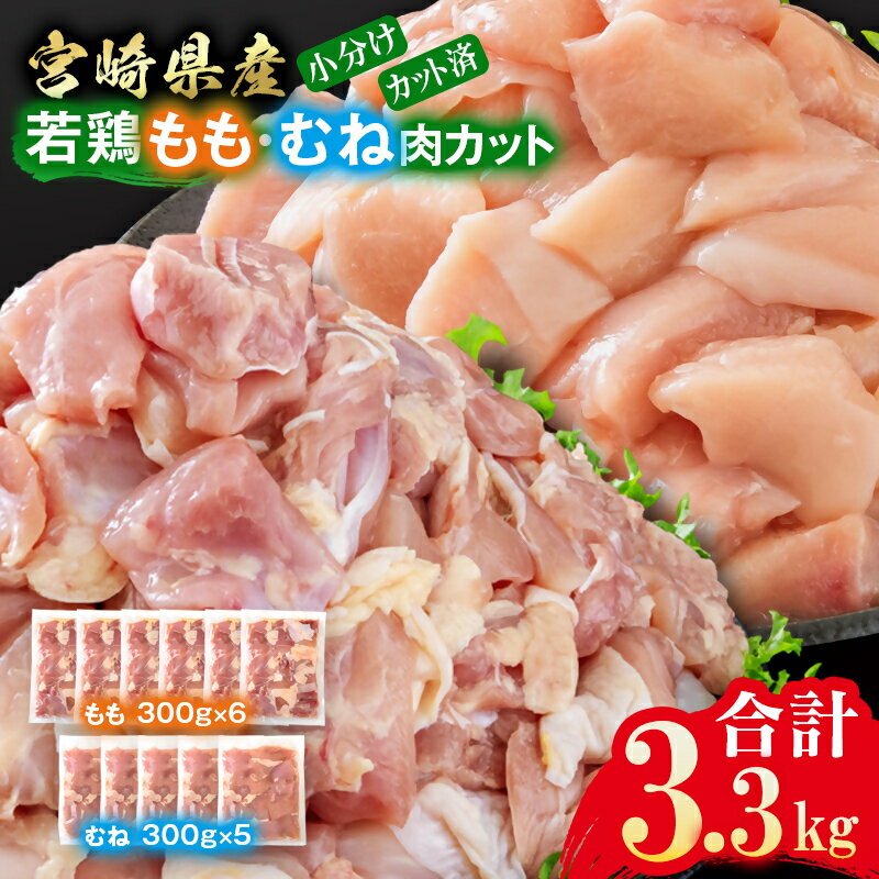 【ふるさと納税】宮崎県産若鶏 鶏肉 もも肉・むね肉 食べ比べ カット （合計：3.3kg） 小分け 300g×11 真空パック鶏 もも身 むね身 鶏ムネ肉 鶏ム肉国産 ＜1.3-32＞