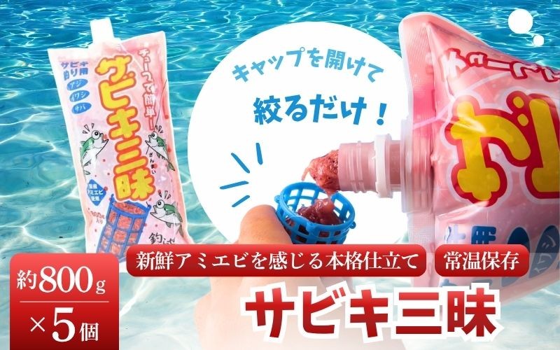 
                  釣りエサ　サビキ三昧　約800g×5個セット  みなべ町 釣り餌 集魚餌 つり 生タイプ フィッシング サビキ釣り　hmi004
                