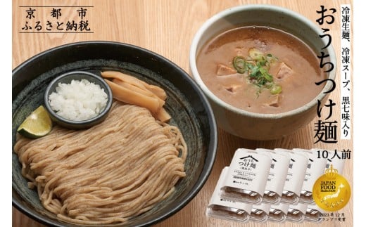 【京都麺匠たか松】おうちつけ麺(10食入)［ 京都 ラーメン 有名店 メディア掲載多数 濃厚つけ麺 石臼全粒粉の褐色麺 細麺 鶏 豚 ホタテ 魚介 スープ 人気 おすすめ グルメ 簡単 便利 お取り寄せ 通販 送料無料 ふるさと納税 ］