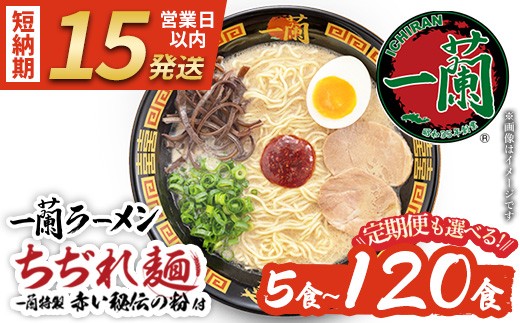 
                  No.1099 一蘭ラーメンちぢれ麺(計5食/計10食/計20食/定期便・スープ付き) 麺 ラーメン 常温 常温保存 簡単 簡単調理 中華 お手軽 インスタント 本格 博多ラーメン 備蓄 保存食 仕送り 日置市限定 一蘭 ちぢれ麺【一蘭】【1099】【1363】【1364】【1365】【1366】【1367】【1368】
                