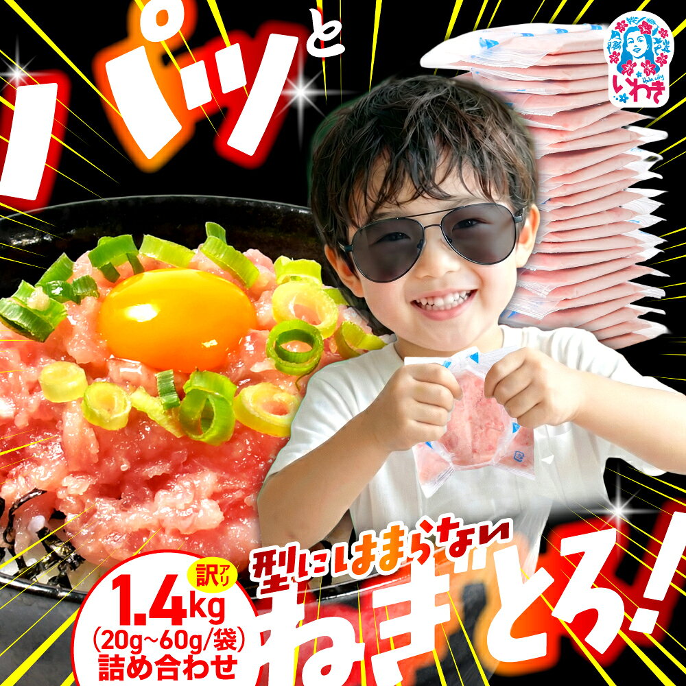 【ふるさと納税】【発送時期が選べる】 ねぎとろ 小分け 使い切りパック 1.4kg ネギトロ まぐろ まぐろのたたき おいしい マグロ 天然まぐろ 使い切り 10000円 海鮮丼 お寿司 和風おかず 軍艦巻き 福島県 いわき市 不揃い