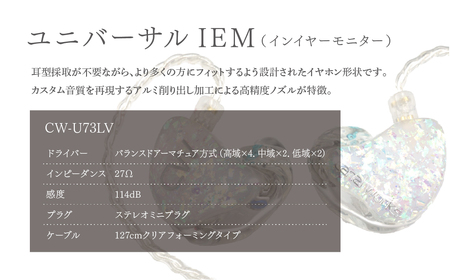 canalworks イヤホン ユニバーサルIEM CW-U73LV | イヤホン カナルワークス