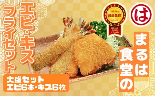 まるは食堂 大盛 セット エビフライ 6本 キス フライ 6枚 特大 大きめ 海鮮 海の幸 海老フライ 衣付 揚げ物 惣菜 冷凍 まるは 食堂 人気 おすすめ 愛知県 南知多町 南知多名産認定品