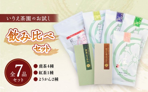 いりえ茶園　お試し飲み比べセット