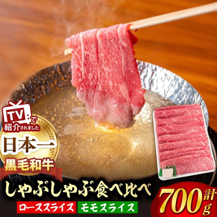 【ふるさと納税】A5ランク すき焼き しゃぶしゃぶ ロース モモ 700g 長崎和牛【肉のあいかわ】 [NA45] 和牛 牛肉 ロース スライス 鍋 しゃぶしゃぶ 霜降り すき焼き