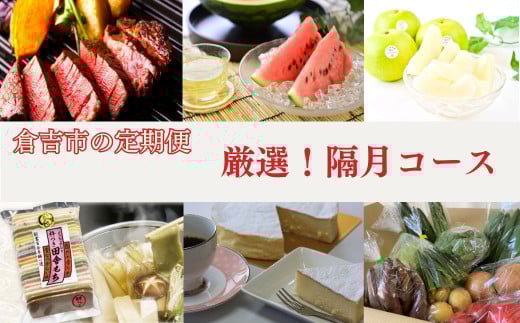 隔月コース2025 【倉吉産】鳥取 倉吉市 定期便 肉 牛肉 ヒレ フルーツ スイカ 西瓜 梨 二十世紀梨 デザート チーズケーキ 野菜 人気定期便