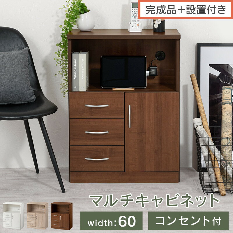 【ふるさと納税】【完成品＋設置付き】コンセント付マルチキャビネット（選べる3色）ルーター収納 キャビネット 収納ボックス 大型 テレビ台 幅60cm 奥行32cm 高さ80cm 木製 収納棚 棚 扉付き コンセント付き 電話台 LKONCB642229