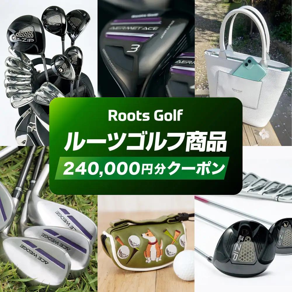【ルーツゴルフ】商品券240,000円分｜ゴルフ 人気ブランド 飛距離にこだわり