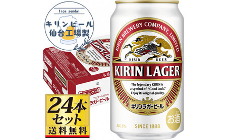 【仙台工場産】キリンラガー350ml×24缶×1ケース（24缶セット）【仙台 お酒 ビール 人気 ギフト 麦 地元産 地元ビール 日本産 酒類 酒好き パーティー用】●