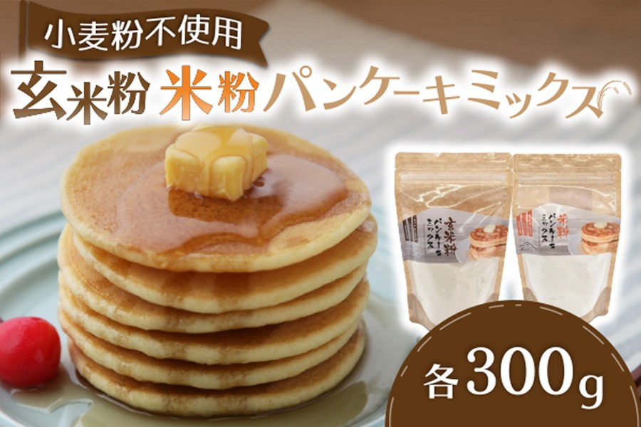 
                  ふわっとした食感！米粉・玄米粉パンケーキミックス お試し/米粉/玄米粉  パンケーキミックス 米粉 300g 3袋 パンケーキ ホットケーキ ホットケーキミックス 小麦粉不使用 グルテンフリー もちもち ふわふわ スイーツ お菓子 お菓子キット 笑びす会 熊本 阿蘇 南小国町 送料無料
                