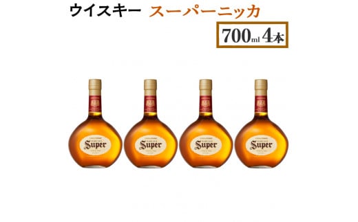 ウイスキー　スーパーニッカ　700ml×4本 栃木県さくら市の工場で熟成【ウィスキー セット お酒 高級 ハイボール 水割り ロック 飲む 国産 洋酒 ジャパニーズ ウイスキー 蒸溜所 家飲み 酒 お湯割り】※着日指定不可