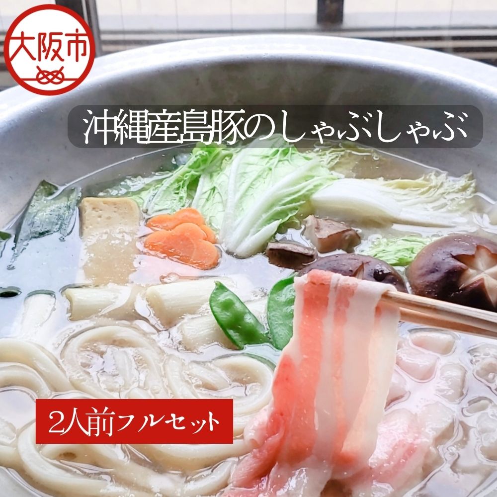 【ふるさと納税】【先行受付！3月～9月発送】沖縄産 島豚 しゃぶしゃぶ 2人前 うどん ヘルシー 大阪うどん 新鮮 厳選 食材 熟練 職人 製麺 先行受付 3月 4月 5月 6月 7月 8月 9月発送 送料無料 大阪市 大阪府