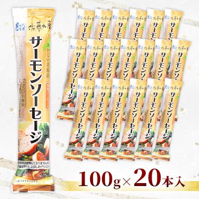 ふるさと納税 石狩市 佐藤水産のサーモンソーセージ 100g×20本入 |  | 01