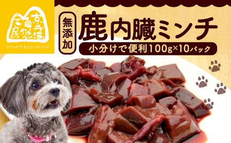 【大切な愛犬に】鹿肉臓ミンチ1kg（犬 犬ペット用品 犬おやつ ペットフード犬 犬用品)