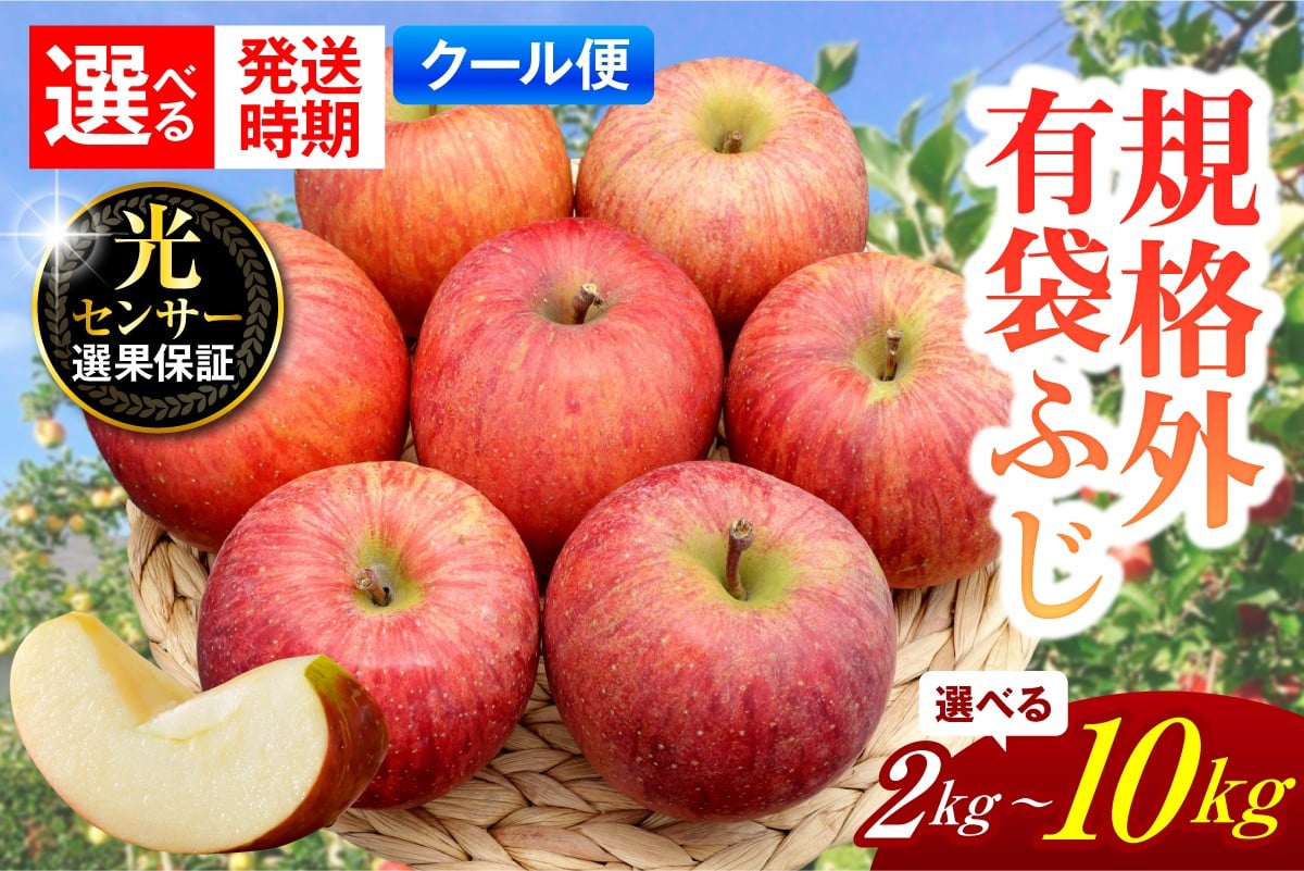 
                  【選べる内容量・配送時期】【規格外】 りんご 有袋ふじ スマートフレッシュ™貯蔵 または CA貯蔵 | 5月 6月 7月 | 2kg 5kg 10kg  【クール便】 青森県産
                