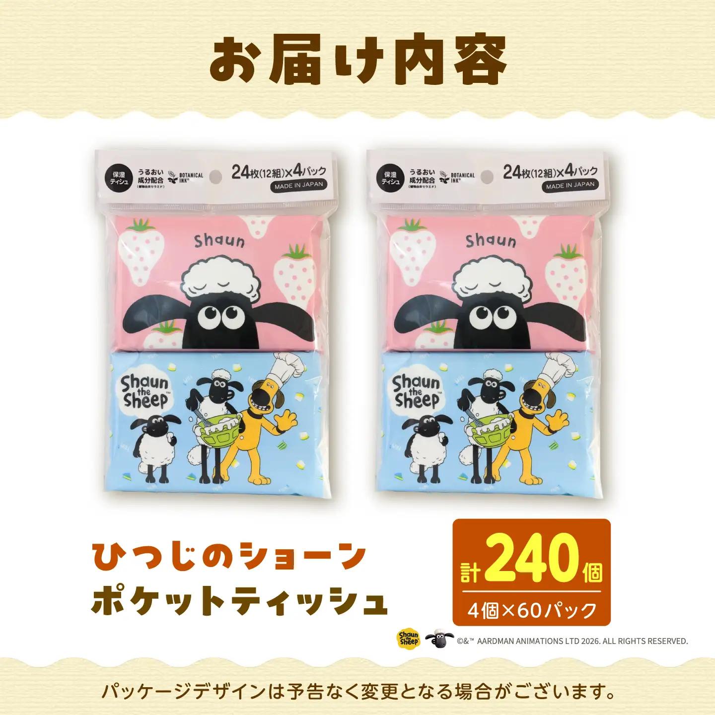 ひつじのショーン保湿 ポケットティッシュ 4個パック 計60パック入り 高知県土佐市 【ハヤシ商事株式会社】 [BQAD045]
