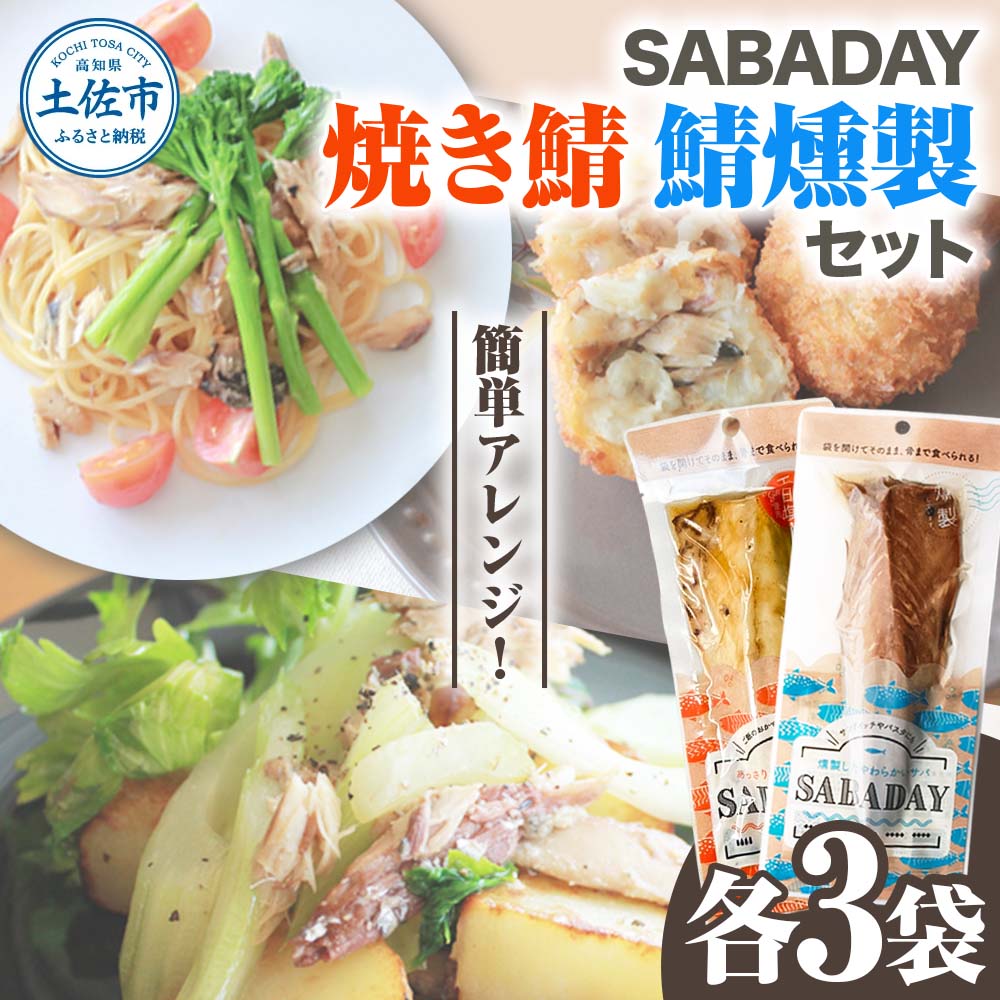 SABADAY 鯖燻製 焼き鯖 各3枚 計6枚セット さば サバ スモーク 海鮮 魚 魚介類 おかず おやつ おつまみ サラダ パスタ やわらかい お取り寄せ セット 詰め合わせ 常温 配送