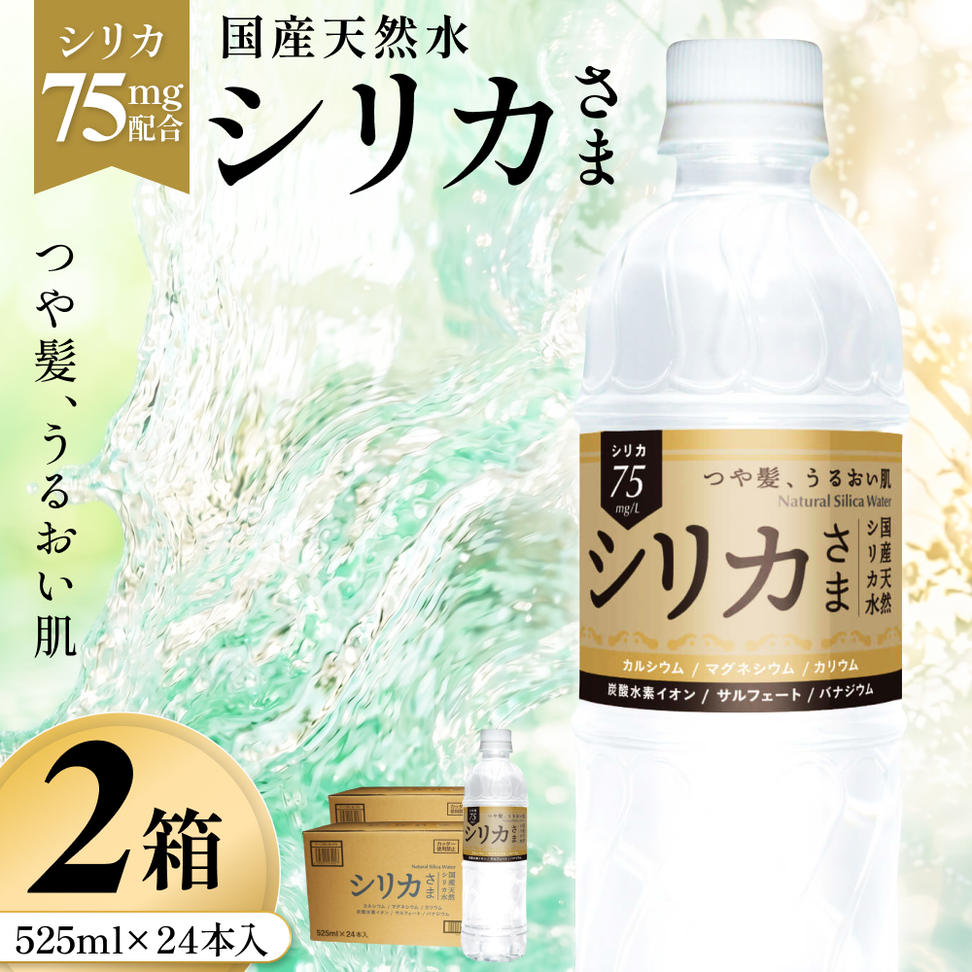 国産天然水 シリカさま 2箱 525ml × 24本 シリカ 75mg L含有 無