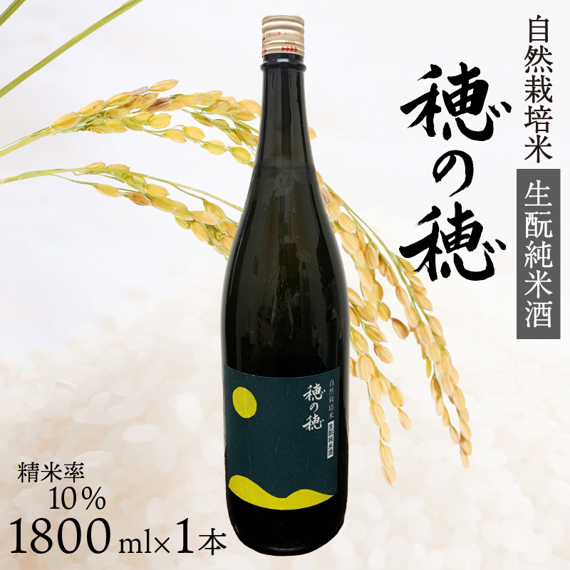 日本酒 生? 純米酒 穂の穂 1800ml × 1 自然栽培米 生もと純米酒 贈答 ギフト 自然米 コシヒカリ 伝統製法 生もと造り お祝い 藤枝 静岡 地酒