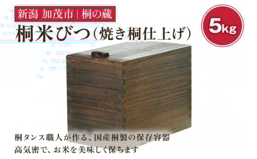 桐米びつ 5㎏ 焼き桐仕上げ 《幅18×高さ23×奥行き31（cm）》計量枡付き 職人が作る米櫃 お米 保管 スリム 保存 防虫 防湿 キッチン シンク下 米 ライスストッカー 桐 木製 キッチン用品