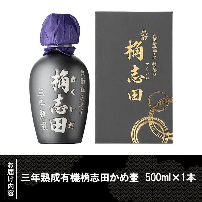 K-060 三年熟成有機桷志田かめ壷500ml【福山黒酢】黒酢 かくいだ 桷志田 調味料 熟成黒酢