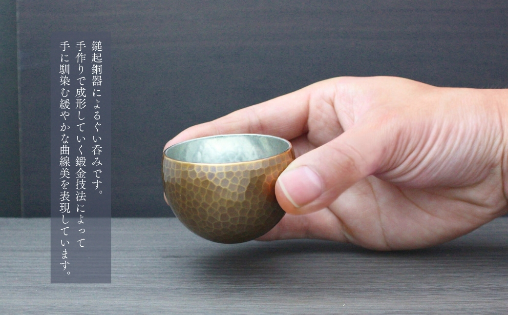 ＜冷たい口当たり＞銅製 金茶色 ぐい呑み | 日本酒 贈答品 新潟県 弥彦村 手作り 一点もの 盃 おちょこ お猪口 ぐいのみ 酒器 プレセント 還暦祝い おしゃれ 金属製 メタリック