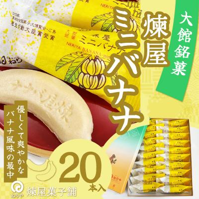 ふるさと納税 大館市 煉屋ミニバナナ20本入