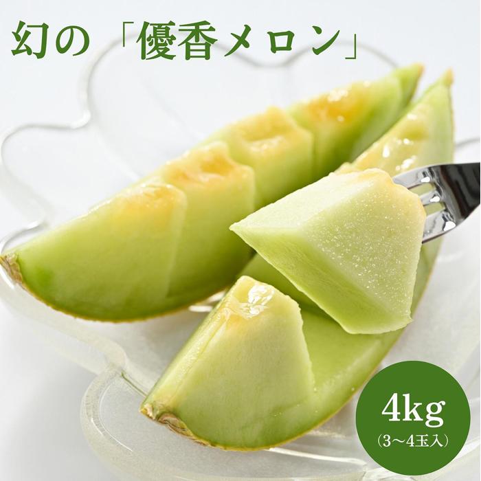 【ふるさと納税】786.【先行予約】幻の「優香メロン」うれしい！3~4玉入 　※2026年6月下旬より順次発送予定
