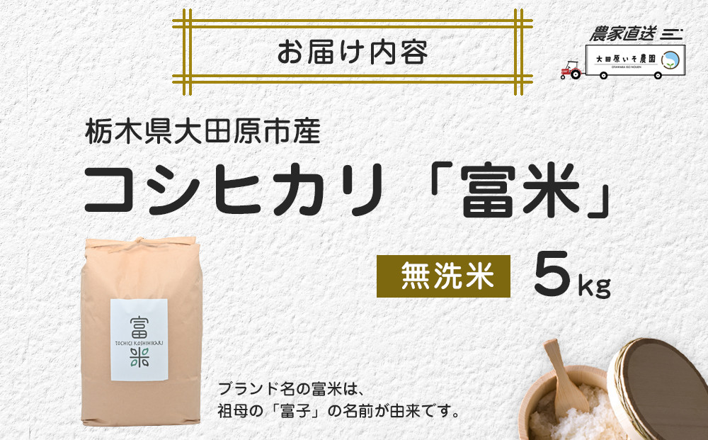 ≪2026年10月中旬以降発送≫令和8年産 栃木県大田原市産コシヒカリ「富米」 無洗米　5キロ ｜米 お米  無洗米 コメ こしひかり 5kg