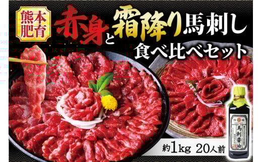 【熊本肥育】赤身と霜降り 馬刺し 食べ比べ セット 合計 約1kg 専用醤油付き 馬肉 馬刺 肉 お肉